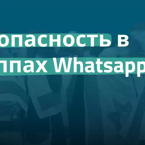 Безопасность в группах Whatsapp