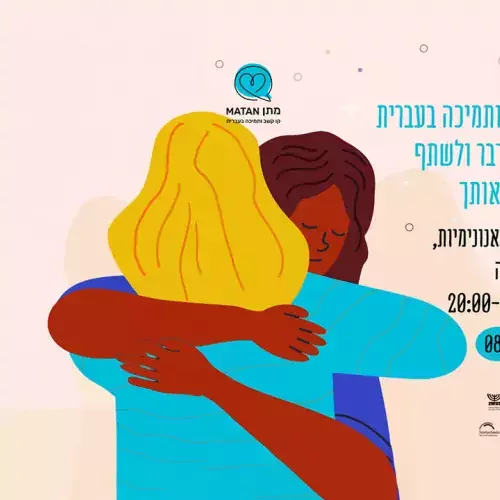 Logo der hebräischsprachigen Hotline Matan