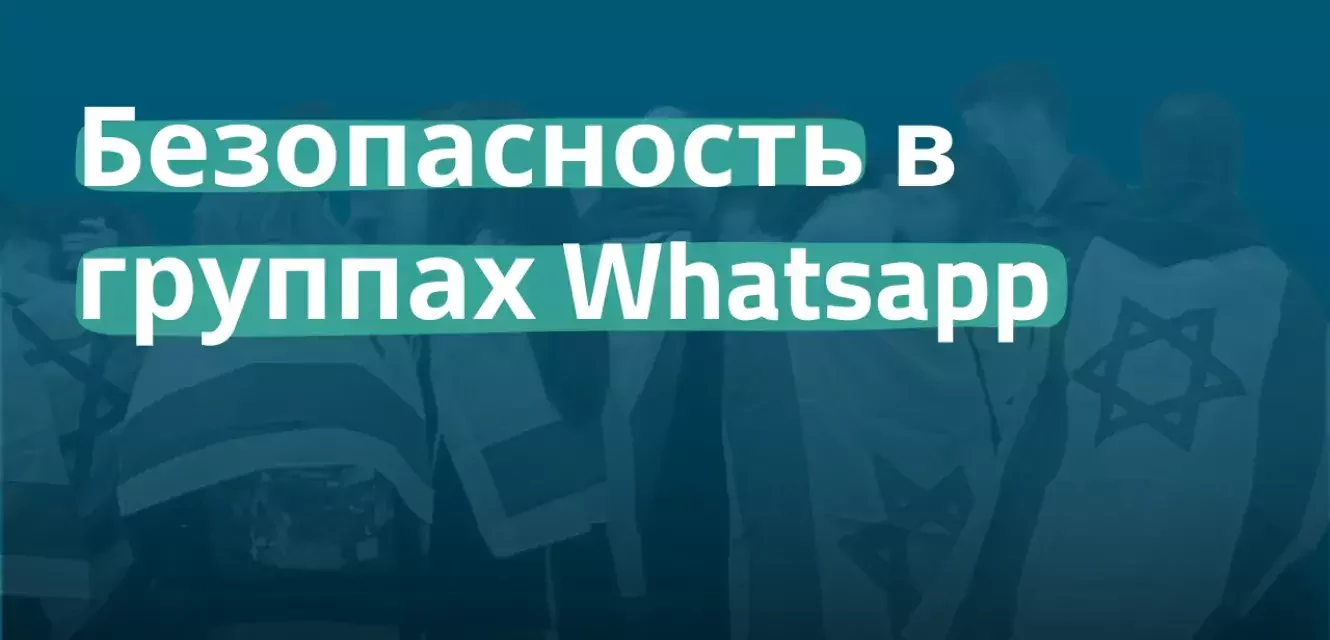 Безопасность в группах Whatsapp