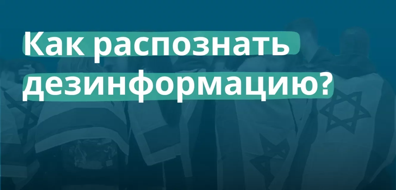 Как распознать дезинформацию?