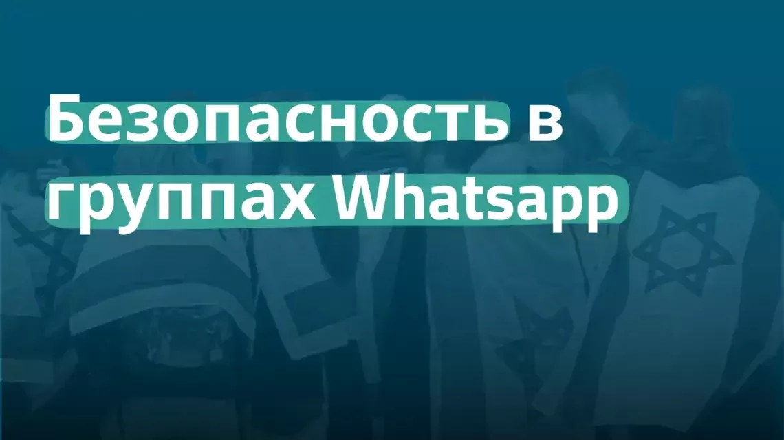 Безопасность в группах Whatsapp