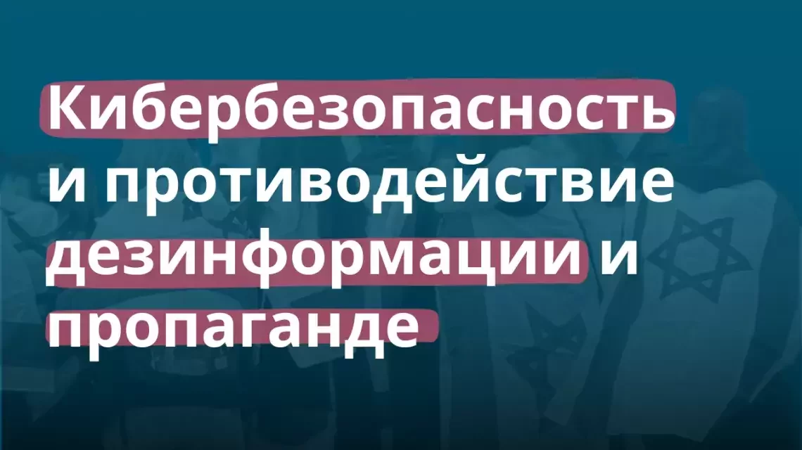 Кибербезопасность и противодействие дезинформации и пропаганде