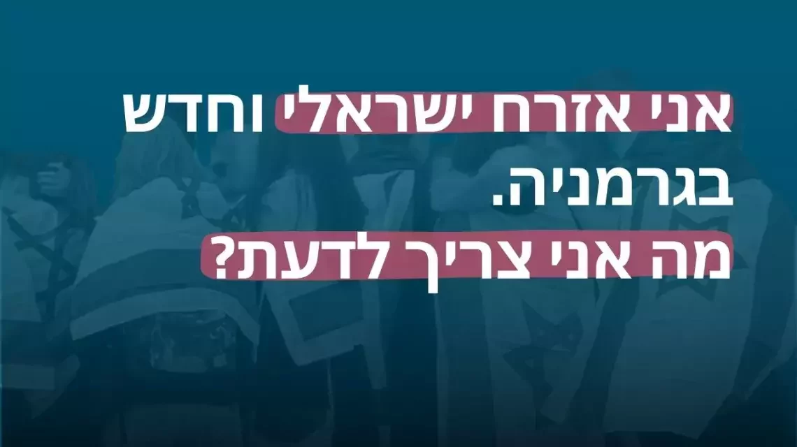 אני אזרח ישראלי וחדש בגרמניה. מה אני צריך לדעת